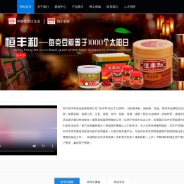 四川恒丰和食品发展有限公司