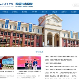 医学技术学院