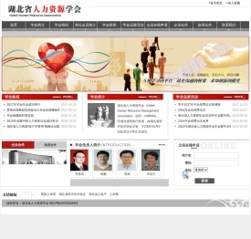 湖北省人力资源学会