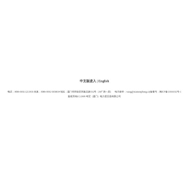 奇宏（厦门）电力变压器有限公司