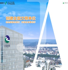 浙江安吉农村商业银行股份有限公司