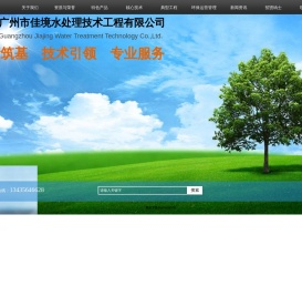 广州市佳境水处理技术工程有限公司