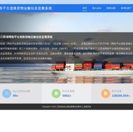 江西省网络平台道路货物运输信息监测系统