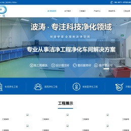 杭州波涛净化设备工程有限公司｜波涛净化设备工程｜无尘净化工程｜GMP车间净化工程｜生物制药洁净车间｜食品净化厂房｜