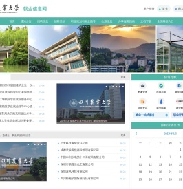 四川农业大学就业信息网