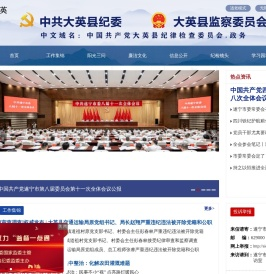 中共大英县纪委