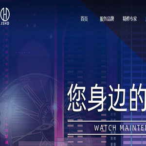 精时恒达钟表有限公司官方网站