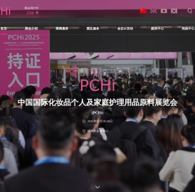 中国国际化妆品个人及家庭护理用品原料展览会（PCHi）
