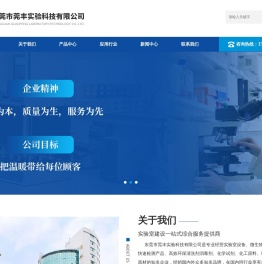 东莞市莞丰实验科技有限公司
