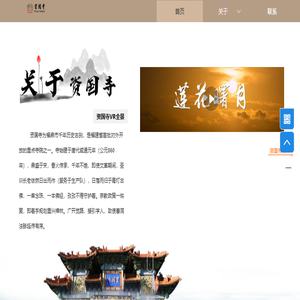 资国寺