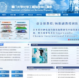 厦门大学化学工程与生物工程系