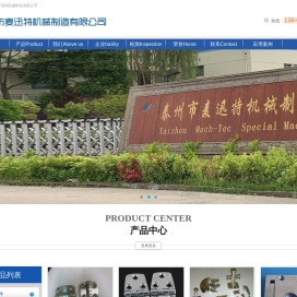 泰州市麦迅特机械制造有限公司