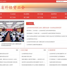 山东省外经贸工会