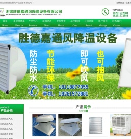 无锡胜德嘉通风降温设备有限公司
