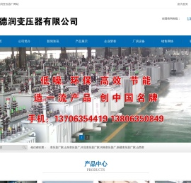 变压器厂家,山东变压器厂,河北变压器厂家,河南变压器厂,新疆变压器厂家,山西变压器厂,辽宁变压器厂家,内蒙古变压器厂