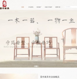 襄汾晋作家具专业镇