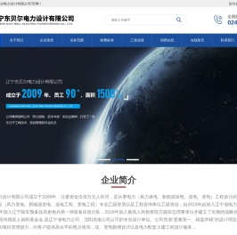 辽宁东贝尔电力设计有限公司