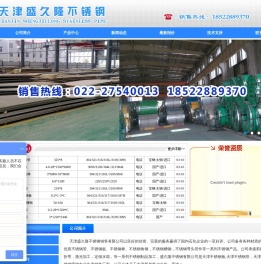 天津盛久隆不锈钢销售有限公司