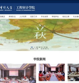 工程审计学院