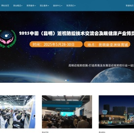 2025中国（昆明）近视防控技术交流会及眼健康产业博览会