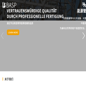 德国巴茨弗（BASP）电气方案有限公司