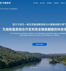 重庆华捷地热能开发有限公司