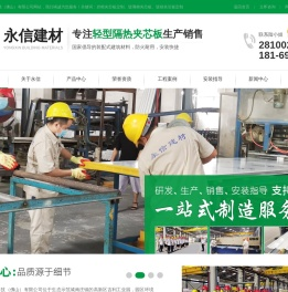 [永信建材]专注轻型隔热夹芯板