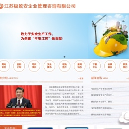 江苏极致安企业管理咨询有限公司