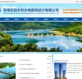 青海东辰水利水电勘测设计有限公司