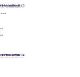 广州市安美物业服务有限公司