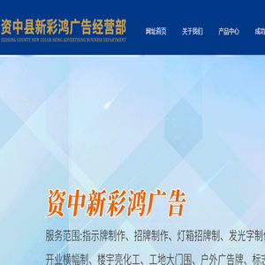 资中县新彩鸿广告
