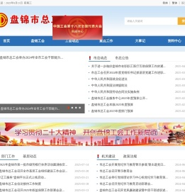 盘锦市总工会