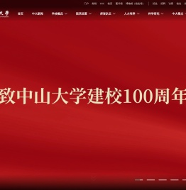 中山大学