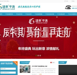 洁丰干洗店加盟