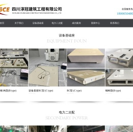 四川淳冠建筑工程有限公司