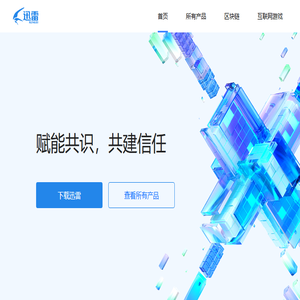 迅雷