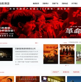 安徽电影集团有限责任公司（安徽电影制片厂）