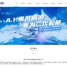 赛为智能