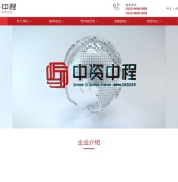 青岛中资中程集团股份有限公司