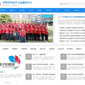 东莞市风信子公益服务中心