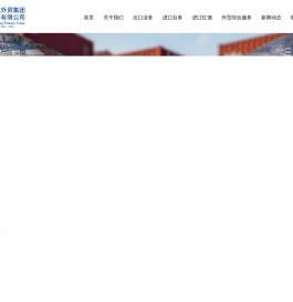 山东外贸集团瑞丰有限公司
