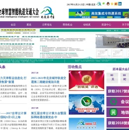 全球智慧智能轨道交通大会
