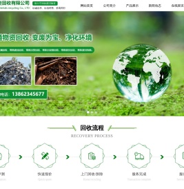 物资回收
