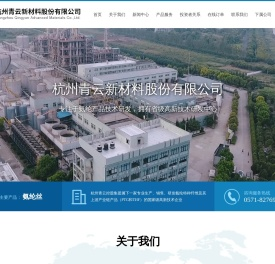 杭州青云新材料股份有限公司