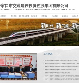 张家口市交通建设投资控股集团有限公司