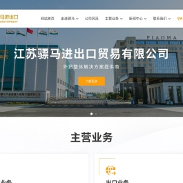江苏骠马进出口贸易有限公司