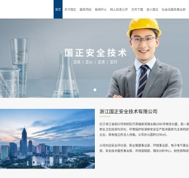 浙江国正安全技术有限公司