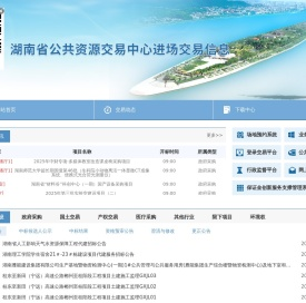 湖南省公共资源交易中心进场交易信息