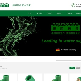 德国绿贝高端管道系统