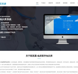 优秀的临床医学知识库,临床知识库,医疗知识库,满足电子病历四级要求,免费试用